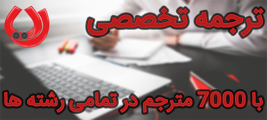 ترجمه تخصصی ترجمه تخصصی